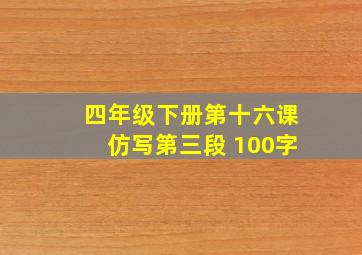 四年级下册第十六课仿写第三段 100字